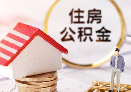 曹县离开公积金全额帮取（住房公积金离职取出）