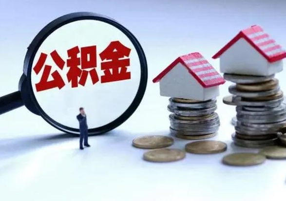 曹县离职外省住房公积金怎么取（外地离职住房公积金怎么提取）