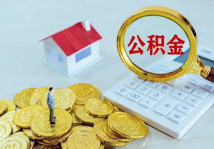曹县个人公积金取钱（2020个人公积金提取流程）