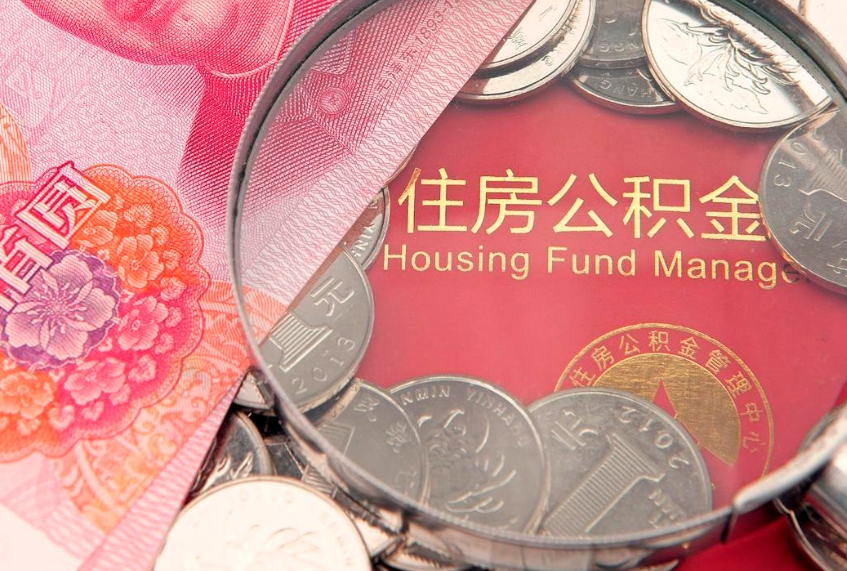 曹县离职后公积金怎么提（离职后公积金如何提取）