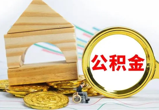 曹县辞职了住房公积金怎么取（辞职了住房公积金个人怎么提取）