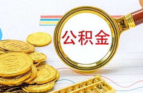 曹县封存离职公积金怎么取（离职封存的公积金怎么取）