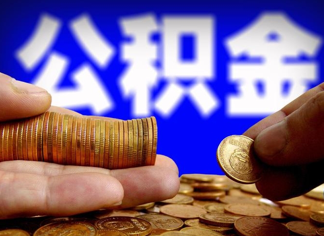 曹县在职如何自己取公积金（在职人员怎么取住房公积金）